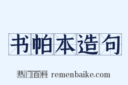 书帕本造句是什么意思的图片